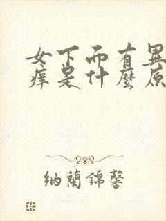 女下面有异味还痒是什么原因