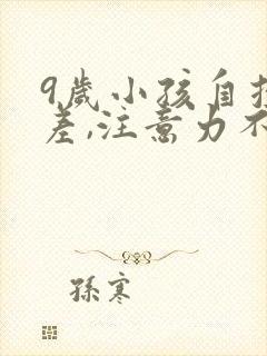 9岁小孩自控力差,注意力不集中