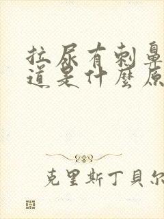 拉尿有刺鼻的味道是什么原因