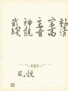 武神主宰动漫在线观看高清完整版