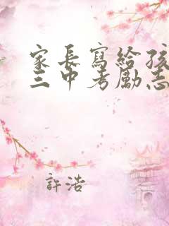 家长写给孩子初三中考励志寄语