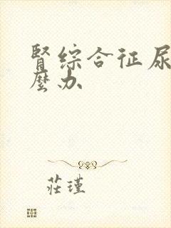 肾综合征尿少怎么办