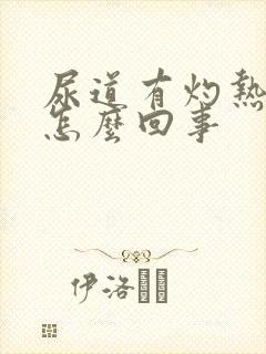 尿道有灼热感是怎么回事