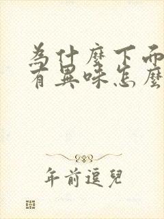 为什么下面总是有异味怎么办女