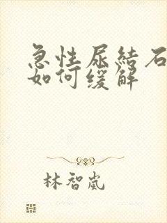 急性尿结石疼痛如何缓解