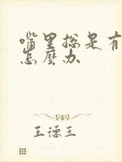 嘴里总是有异味怎么办