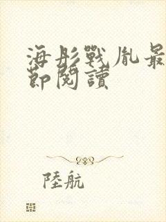 海彤战胤最新章节阅读