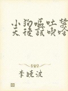 小狗呕吐禁食一天后该吃啥