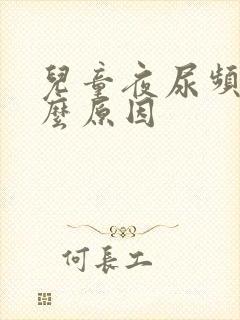 儿童夜尿频多什么原因