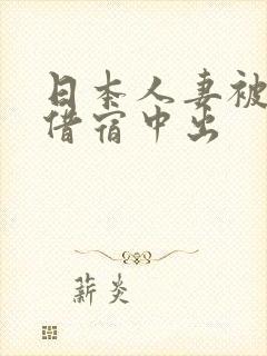 日本人妻被黑人借宿中出