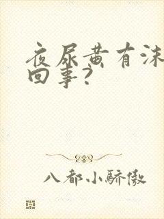 夜尿黄有沫子咋回事?