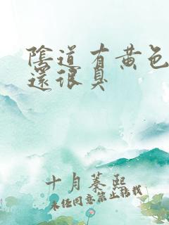 阴道有黄色液体还很臭