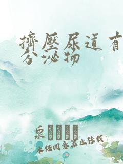 挤压尿道有透明分泌物