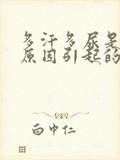 多汗多尿是什么原因引起的