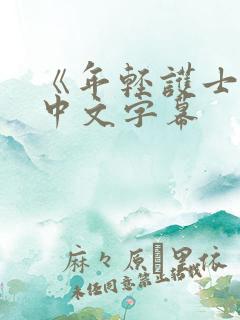 《年轻护士2》中文字幕