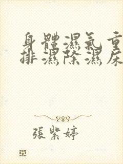 身体湿气重如何排湿除湿床垫