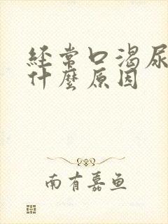 经常口渴尿多是什么原因