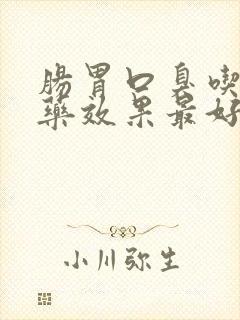 肠胃口臭吃什么药效果最好