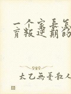 一个家长怎么教育叛逆期的孩子是正确地