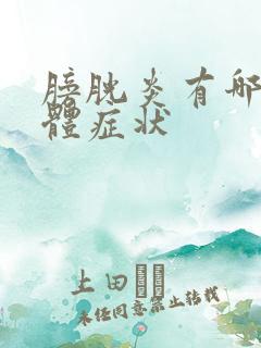 膀胱炎有哪些具体症状