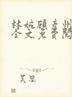 林婉顾彦州小说全文免费阅读