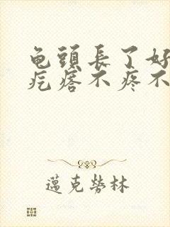 龟头长了好多小疙瘩不疼不痒