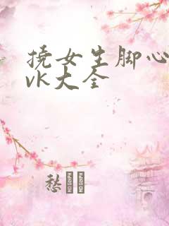 挠女生脚心视频vk大全