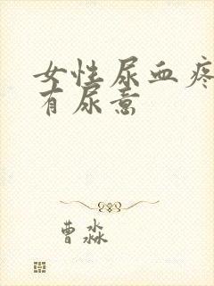 女性尿血疼痛总有尿意