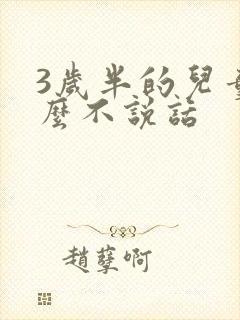 3岁半的儿童怎么不说话