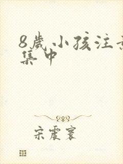 8岁小孩注意力集中