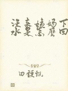 没来姨妈下面流水是怎么回事