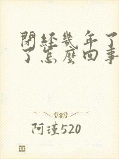 闭经几年了又来了怎么回事