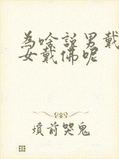 为啥说男戴观音女戴佛呢