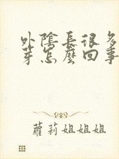 外阴长很多小肉芽怎么回事