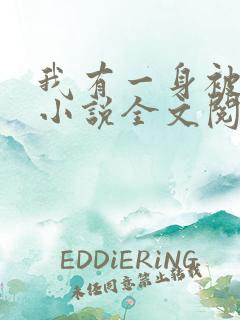 我有一身被动技小说全文阅读免费