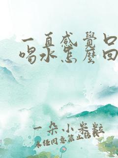 一直感觉口渴想喝水怎么回事