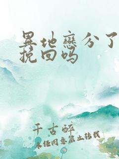 异地恋分了还能挽回吗