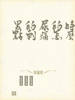 男的尿的时候有点刺痛怎么回事