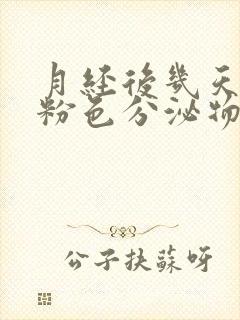 月经后几天出现粉色分泌物怎么回事