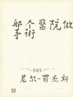 哪个医院做漏尿手术