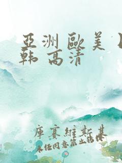 亚洲 欧美 日韩 高清