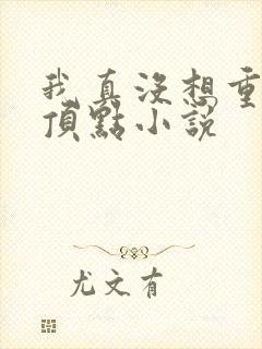 我真没想重生啊顶点小说