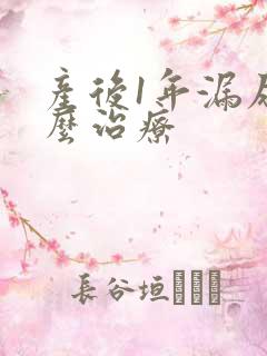 产后1年漏尿怎么治疗