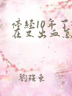 停经10年了现在又出血怎么回事