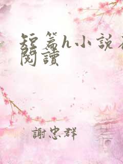 短篇h小说在线阅读