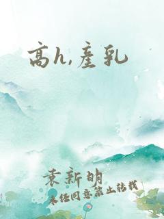 高h,产乳