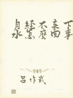 月经不来下面流水怎么回事