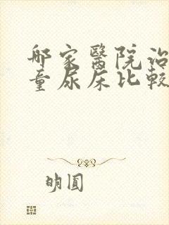 哪家医院治疗儿童尿床比较好