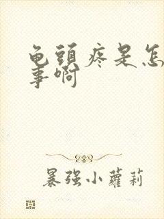 龟头疼是怎么回事啊