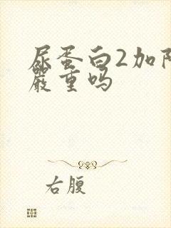 尿蛋白2加阳性严重吗